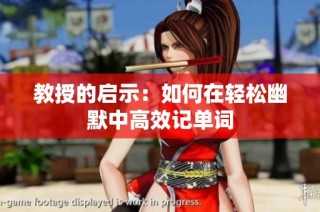 教授的启示：如何在轻松幽默中高效记单词
