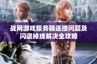战网游戏服务器连接问题及闪退掉线解决全攻略