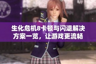 生化危机8卡顿与闪退解决方案一览，让游戏更流畅
