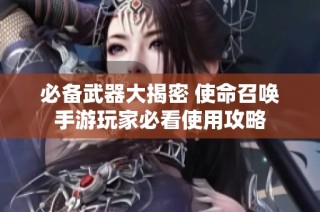 必备武器大揭密 使命召唤手游玩家必看使用攻略