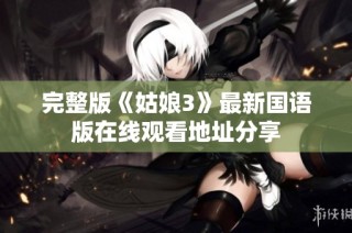 完整版《姑娘3》最新国语版在线观看地址分享