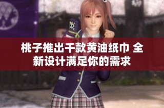 桃子推出千款黄油纸巾 全新设计满足你的需求