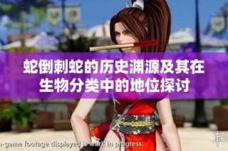 蛇倒刺蛇的历史渊源及其在生物分类中的地位探讨