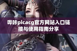 哔咔picacg官方网站入口链接与使用指南分享