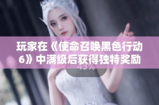玩家在《使命召唤黑色行动6》中满级后获得独特奖励皮肤