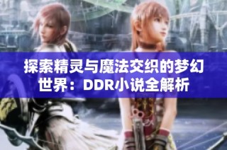 探索精灵与魔法交织的梦幻世界：DDR小说全解析