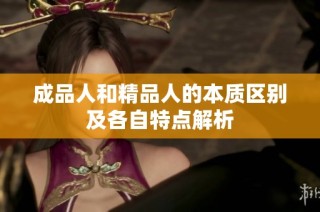 成品人和精品人的本质区别及各自特点解析