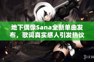 地下偶像Sana全新单曲发布，歌词真实感人引发热议