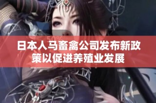 日本人马畜禽公司发布新政策以促进养殖业发展