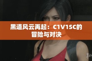 黑道风云再起：C1V1SC的冒险与对决