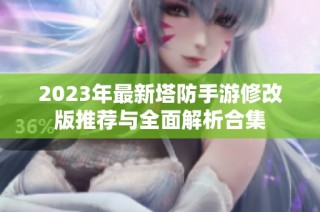 2023年最新塔防手游修改版推荐与全面解析合集