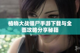 植物大战僵尸手游下载与全面攻略分享秘籍