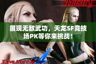 展现无敌武功，天龙SF竞技场PK等你来挑战！