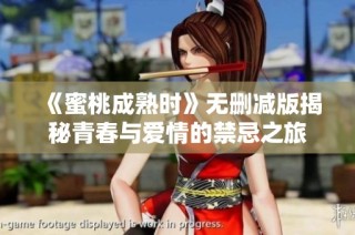 《蜜桃成熟时》无删减版揭秘青春与爱情的禁忌之旅