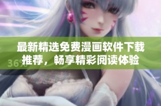 最新精选免费漫画软件下载推荐，畅享精彩阅读体验