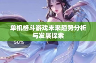 单机格斗游戏未来趋势分析与发展探索