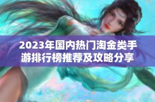 2023年国内热门淘金类手游排行榜推荐及攻略分享