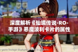 深度解析《仙境传说-RO-手游》恶魔波利卡片的属性与获取途径