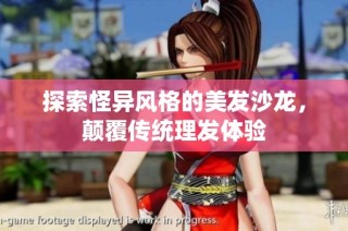 探索怪异风格的美发沙龙，颠覆传统理发体验