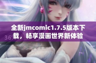 全新jmcomic1.7.5版本下载，畅享漫画世界新体验
