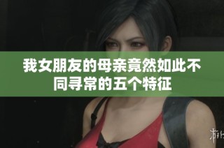 我女朋友的母亲竟然如此不同寻常的五个特征