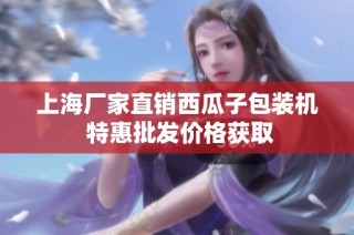 上海厂家直销西瓜子包装机 特惠批发价格获取