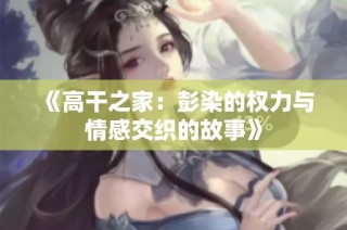 《高干之家：彭染的权力与情感交织的故事》