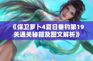 《保卫萝卜4夏日垂钓第19关通关秘籍及图文解析》