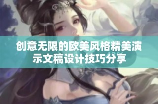 创意无限的欧美风格精美演示文稿设计技巧分享