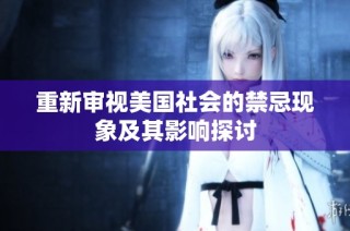 重新审视美国社会的禁忌现象及其影响探讨
