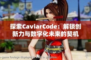 探索CaviarCode：解锁创新力与数字化未来的契机