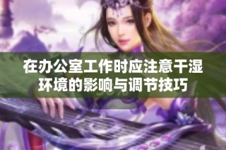 在办公室工作时应注意干湿环境的影响与调节技巧