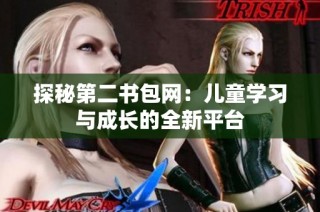 探秘第二书包网：儿童学习与成长的全新平台