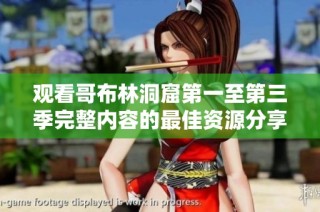 观看哥布林洞窟第一至第三季完整内容的最佳资源分享