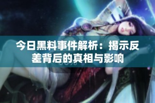 今日黑料事件解析：揭示反差背后的真相与影响