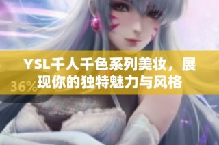 YSL千人千色系列美妆，展现你的独特魅力与风格