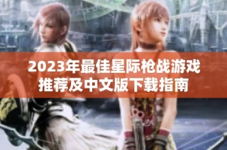 2023年最佳星际枪战游戏推荐及中文版下载指南