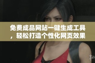 免费成品网站一键生成工具，轻松打造个性化网页效果