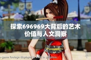 探索696969大背后的艺术价值与人文洞察