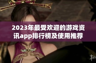 2023年最受欢迎的游戏资讯app排行榜及使用推荐