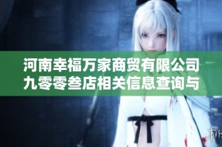 河南幸福万家商贸有限公司九零零叁店相关信息查询与分析