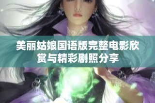 美丽姑娘国语版完整电影欣赏与精彩剧照分享