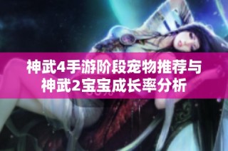 神武4手游阶段宠物推荐与神武2宝宝成长率分析