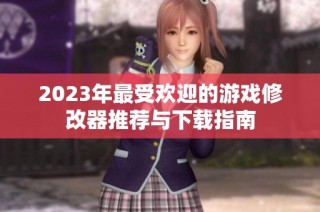 2023年最受欢迎的游戏修改器推荐与下载指南