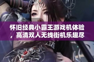 怀旧经典小霸王游戏机体验，高清双人无线街机乐趣尽在家中
