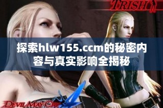 探索hlw155.ccm的秘密内容与真实影响全揭秘