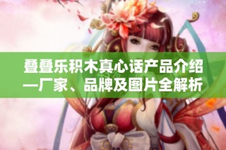 叠叠乐积木真心话产品介绍—厂家、品牌及图片全解析