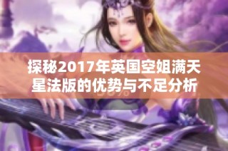 探秘2017年英国空姐满天星法版的优势与不足分析