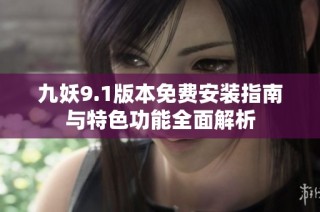 九妖9.1版本免费安装指南与特色功能全面解析