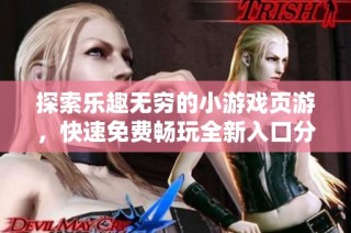 探索乐趣无穷的小游戏页游，快速免费畅玩全新入口分享